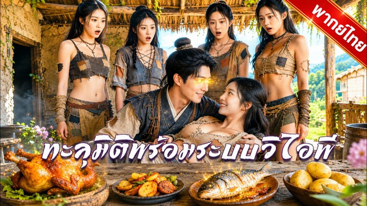 ทะลุมิติพร้อมระบบ VIP (พากย์ไทย)