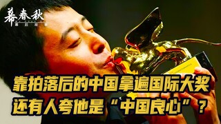 靠拍落后的中国拿遍国际大奖，还有人夸他是“中国良心”？