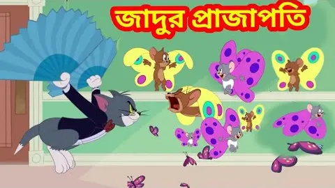 Tom And Jerry Bangla Cartoon New Dubbing  Tom And Jerry Bangla _  টম এন্ড জেরী বাংলা ডাবিং - Bilibili
