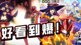 特摄与异世界冒险结合后！这个故事也太精彩了吧！【一月新番推荐】