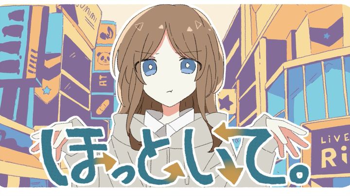 【描改手书/mygo 】soyo的ほっといて。（别管我啦。）