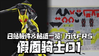 红色均为贴纸! 日站板件&贴纸展示! 万代FRS 假面骑士01 高跃蝗虫
