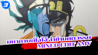 นายจะพ่ายแพ้โดยอีกร่างหนึ่งของฉัน!
มหากาพย์โจโจ้ ล่าข้ามศตวรรษ
Mixed Edit_3