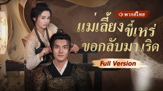 (พากย์ไทย) แม่เลี้ยงขี้เหร่ขอกลับมาเริ่ด