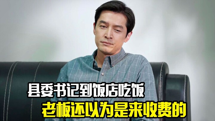 County Party Secretary Dines at a Restaurant—Boss Thinks It’s the Tax Bureau Here to Collect Fees—Pu