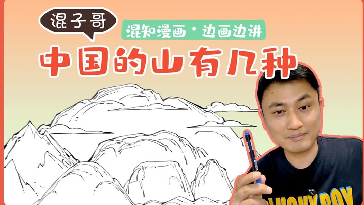 พี่ฮุ่นจื่อวาดไปเล่าไป: ในสายตาชาวจีนมีภูเขากี่ประเภท?