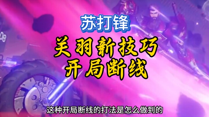 Guan Yu's disconnection at the start! New tips