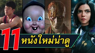 11 หนังใหม่น่าดู / หนังใหม่เดือนกุมภาพันธ์