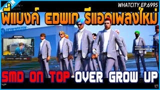 เมื่อพี่แบงค์ EDWIN รีแอคชั่นเพลงใหม่ SMD ON TOP ต่อด้วย OVER GLOW UP | GTA V | WC EP.6995