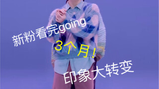 going开播 想念很久以前印象里一群安静的帅哥