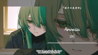 «لا أستطيع نسيانك» || «أمينيزيا»