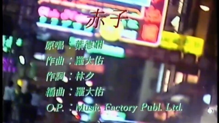 葉德嫻 赤子（羅大佑作曲）