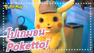 [โปเกมอน|วิดีโอวาดภาพ]Poketto!