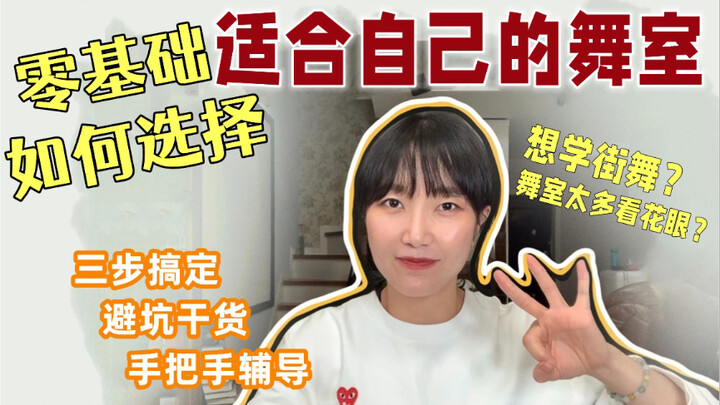 想学跳舞？舞室太多全是坑？三步搞定！守护钱包不当大冤种！