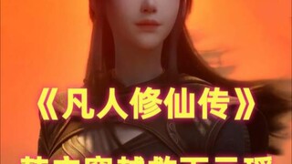 《凡人》韩立为啥用最后一次机会，穿越时空救元瑶？ 观看全集点击评论区蓝色链接