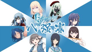 2024萌战吧第八届挺好萌八强赛：BanG Dream! Crychic