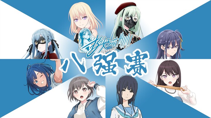 2024萌战吧第八届挺好萌八强赛：BanG Dream! Crychic