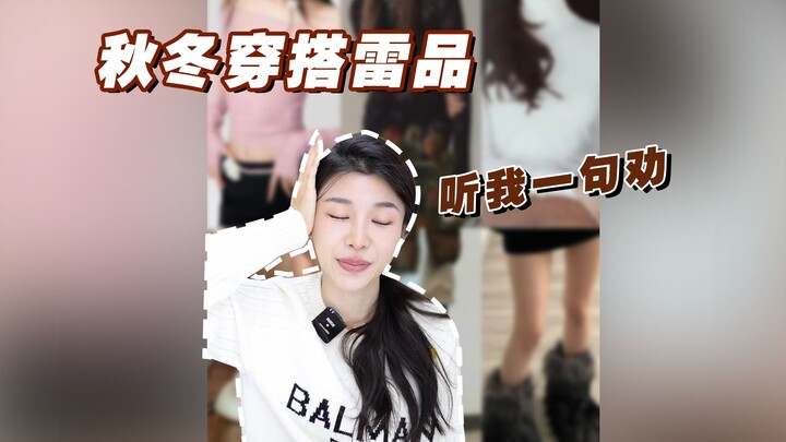 Bebas dari gaya “cemen” yang berlebihan! Saran untuk musim gugur dan dingin: Jangan pakai outfit kay