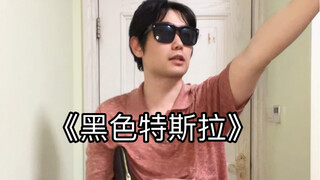 《黑 色 特 斯 拉》