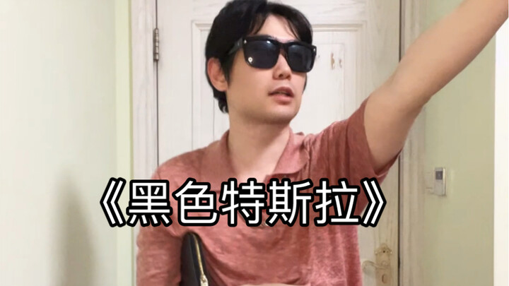 《黑 色 特 斯 拉》