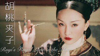 【如懿传 • 女子群像 • 胡桃夹子】蒙尘的镜子里面困住一个人|触不到时光里的温度