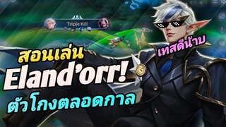 RoV : เทคนิคการเดินเกม Eland'orr ในแพทช์ปัจจุบัน! ขวัญใจวัยรุ่นเทสดี