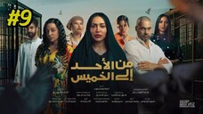 Min Al Ahad Ila Al Khamis Episode 9 مدبلجة عربية