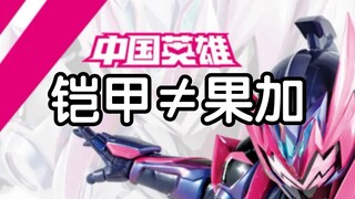 铠甲≠果加