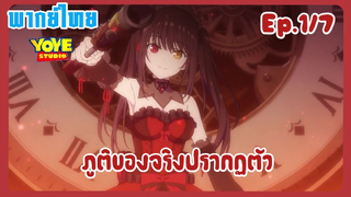 พิชิตรัก พิทักษ์โลก เดอะมูฟวี่ EP.1/7 (พากย์ไทย) - มากันพร้อมหน้า