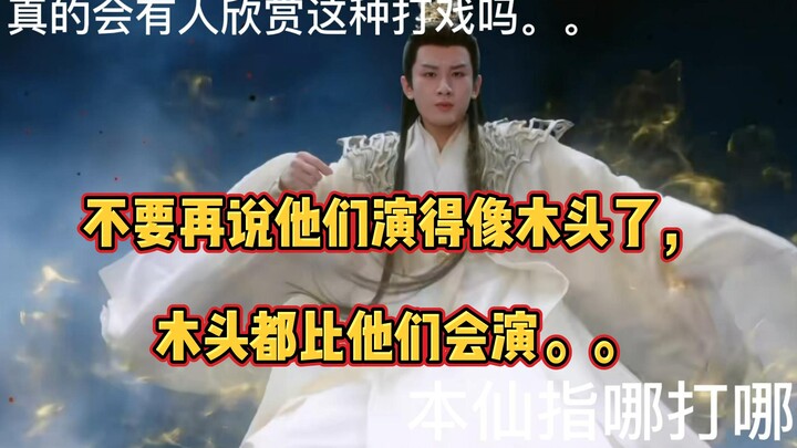 【吐槽|安利向】别再骂他们演得像木头了，木头人演戏很好的拜托‖金光布袋戏