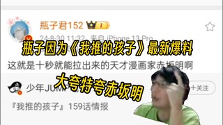 瓶子因为《我推的孩子》最新剧情，大夸特夸赤坂明
