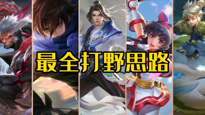 S30打野思路教学，一次性教会你所有打野
