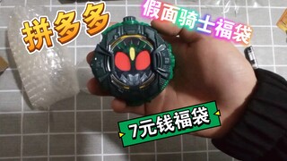 【内有福利】拼多多7块钱的假面骑士福袋？开箱看一看