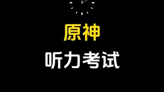 原神听力考试，你能做对几个？