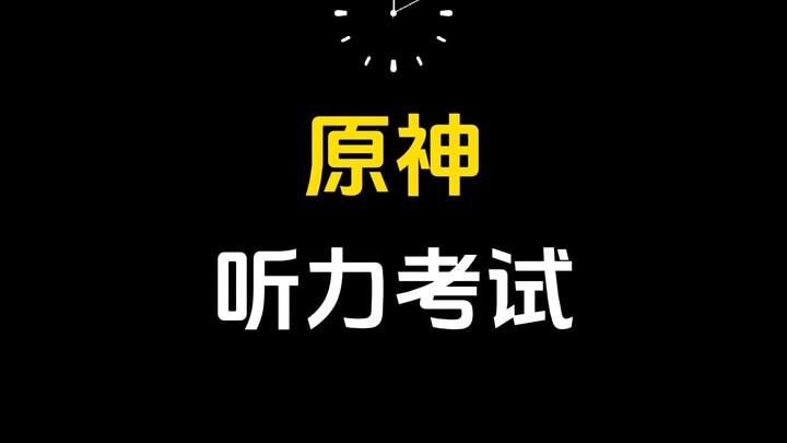 原神听力考试，你能做对几个？