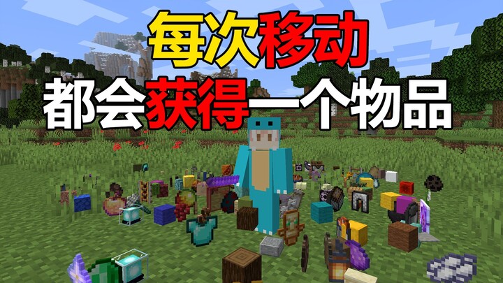 走一步就可以获得不死图腾！每次移动都会获得物品！我的世界
