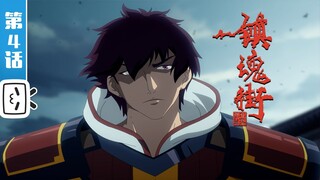 【重制版】云起龙骧《镇魂街第2季》第4话【加入会员专享最新集】END SUB