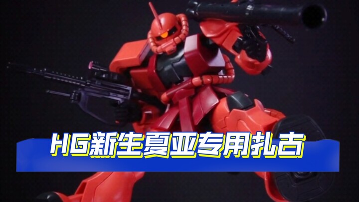 这是目前可动最好的拼装版扎古！谁赞成？谁反对？
