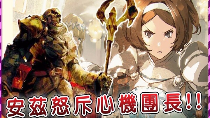 【Overlord】安兹面对面怒斥团长，对方气不过愤而离场！圣王国作战持续推进中 骨王跟小侍从发现了神秘人？ （圣王国篇11）