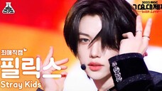 颈环消失术的绝佳舞台表现力【Felix李龙馥】【4K横拍】221231 MBC歌谣大祭典CIRCUS+CASE 143 Stray Kids
