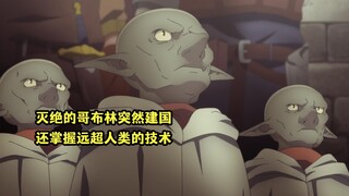 一月新番：灭绝的哥布林突然宣布建国，还掌握远超人类国家的技术【异修罗第二季】