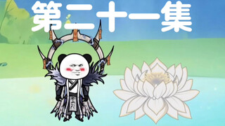 我通天要以力证道第二十一集