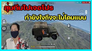 FREEFIRE ฉากเกรียนๆฮาๆสุ่มทีมเจอโปรความซวยจึงเกิด ep.390