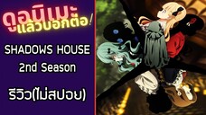 SHADOWS HOUSE 2nd Season รีวิวอนิเมะ(ไม่สปอย)