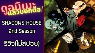 SHADOWS HOUSE 2nd Season รีวิวอนิเมะ(ไม่สปอย)