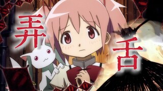 【魔圆×弄舌】“掉下来吧，只属于我的神明大人。”