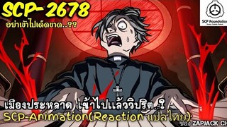 บอกเล่า SCP-2678 เมืองประหลาด เข้าไปแล้ววิปริต..? ZAPJACK SCP REACTION แปลไทย#230