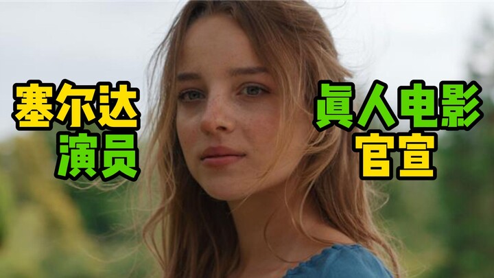 The cast for the live-action The Legend of Zelda movie has been officially announced!