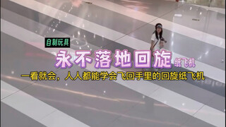 全世界唯一：随便乱扔都不会直接坠地的纸飞机！你学会了吗？