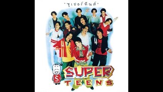 ยิ้มไว้ (ไม่ต้องกั๊ก) - Super Teens [MV KARAOKE]
